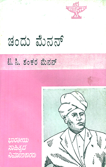 Chandu Menon- A Monograph in Kannada (An Old and Rare Book)