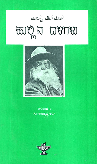 Hullina Dalagalu- 101 Selected Poems from Walt Whitman's Leaves of Grass (Kannada)