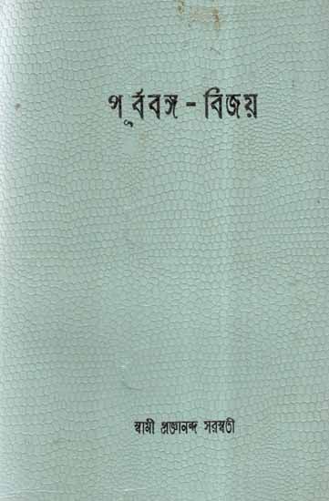 Purbabanga Vijay in Bengali (An Old and Rare Book)
