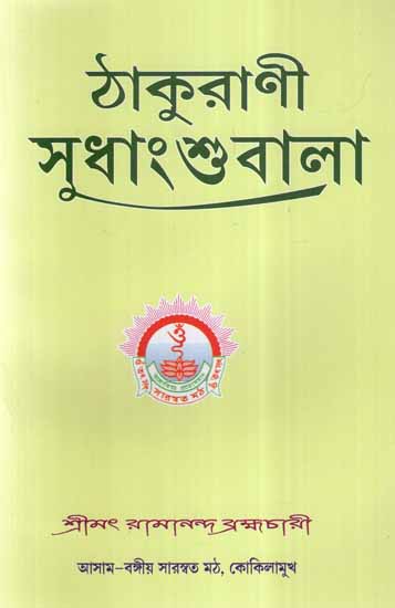 Thakurani Sudhang Shubala (Bengali)