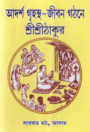 Adarsha Grihastha Jivan Gathane Sri Sri Thakur (Bengali)