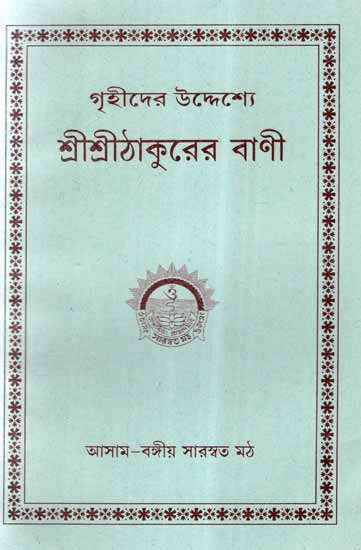 Grihider Uddeshye Sri Sri Thakurer Vani (Bengali)