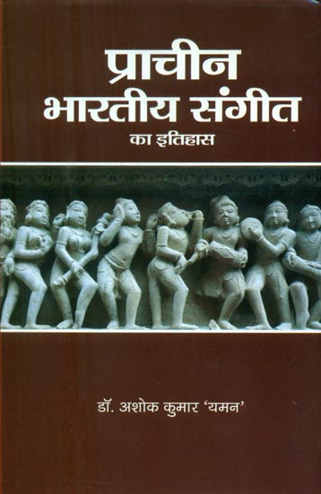 प्राचीन भारतीय संगीत का इतिहास - History of Ancient Indian Music