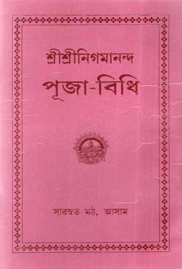 Sri Sri Nigmananda Puja - Vidhi in Bengali (An Old and Rare Book)