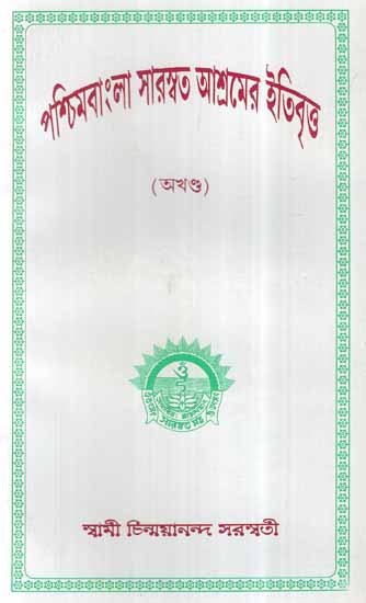 Paschim Bangla Saraswat Ashramer Itibritta (Bengali)