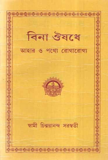 Bina Aushadhe- Ahara Pathye Rogarogya