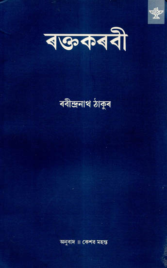 Raktakarabi (Assamese)