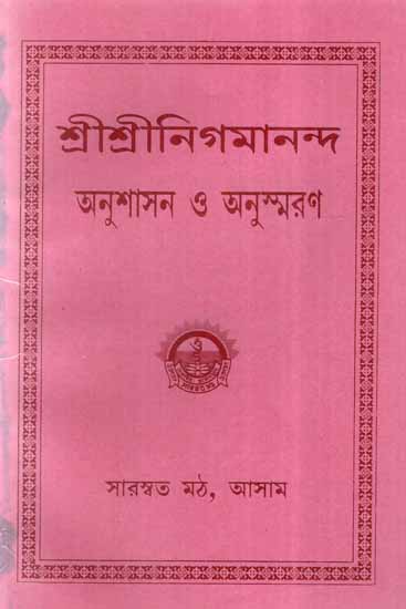Shri Shri Nigamananda- Anushasan Anusmaran (Bengali)