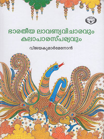 Bhaaratheeya Laananya Vichaaravum Kalaaparyavum (Malayalam)