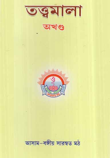 Tattva Mala- Akhanda (Bengali)