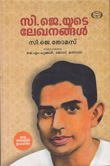 C.J. Yude Lekhanagal (Malayalam)