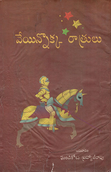 Veyyinnokka Ratrulu Telugu (An Old and Rare Book)