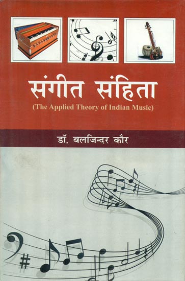 संगीत संहिता - Sangeet Samhita (The Applied Theory of Inidan Music)