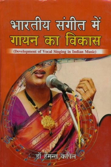 भारतीय संगीत में गायन का विकास - Development of Vocal Singing in Indian Music