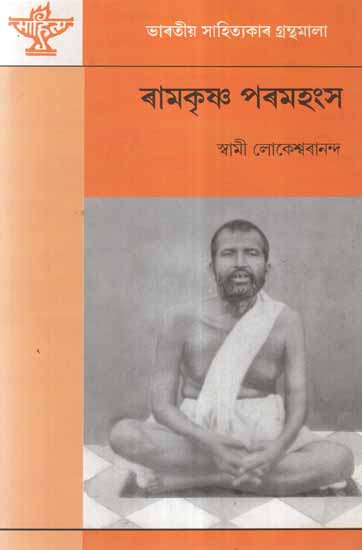 Ramakrishna Paramahansa- A Monograph (Assamese)