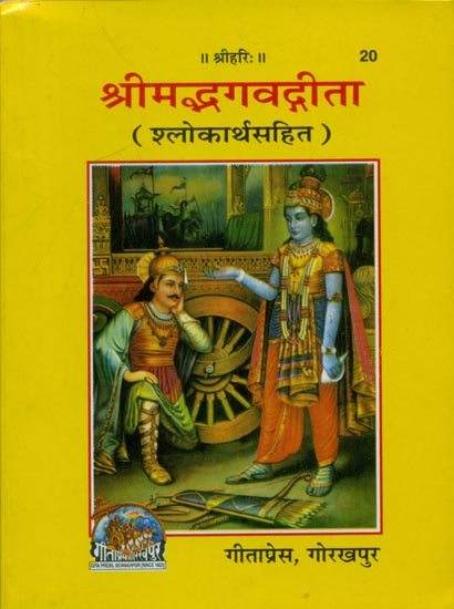 श्रीमद्भगवद्गीता - Srimad Bhagavad Gita Shloka with Meaning (Pocket-Sized)