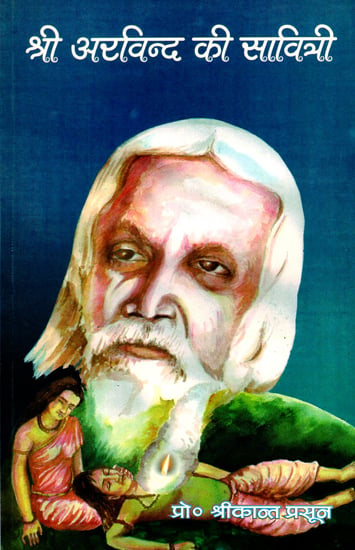 श्री अरविन्द की सावित्री - Savitri of Shri Arvind