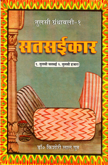 सतसईकार - Satsaikar (Tulsi Granthavali-1)