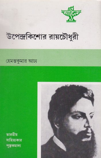 Upendrakishore Roychoudhury (Bengali)