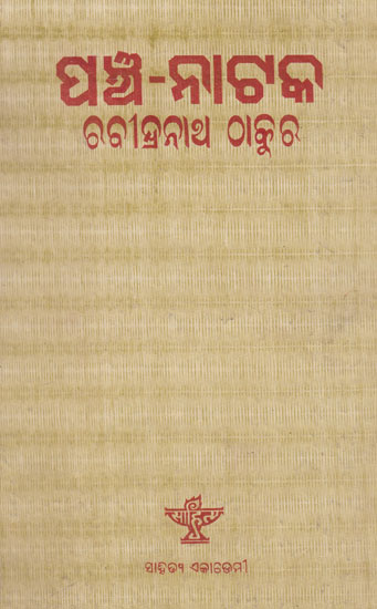 Pancha- Natak (Oriya)