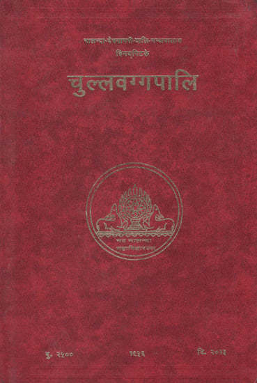 चुल्लवग्गपालि - The Vinayapitaka Cullavagga Pali