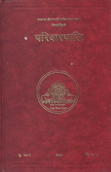 परिवारपालि - The Vinayapitaka Parivara Pali
