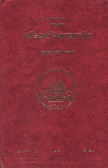 मज्झिमनिकायपालि - The Majjhima Nikaya Pali (Upari Pannasakam)