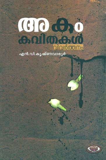 Akamkavithakal- Love Poems (Malayalam)