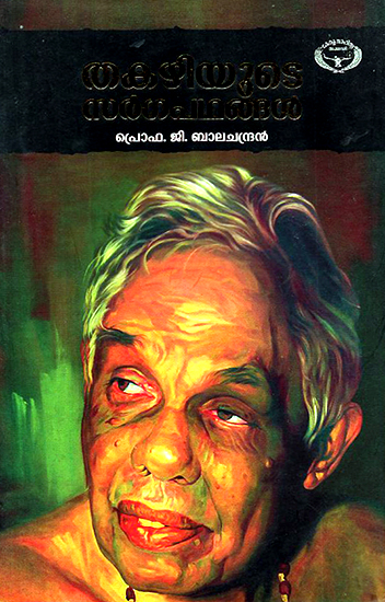 Thakazhiyude Sargapadhangal- Study (Malayalam)