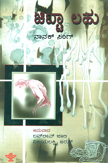 Chita Lahu- Nanak Singh's Punjabi Novel (Kannada)