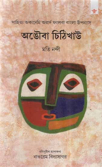 Angouba Chithikhou- Manipuri (Novel)