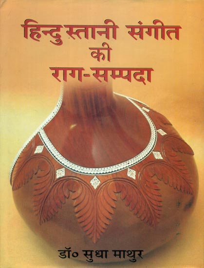 हिन्दुस्तानी संगीत की राग-सम्पदा - Passion of Hindustani Music