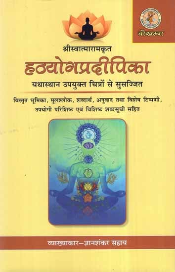 हठयोगप्रदीपिका- Hatha Yoga Pradipika of Swatmaram