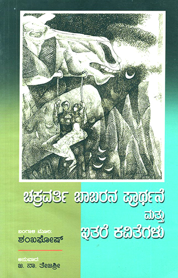 Chkravarthi Babarana Prarthane Mattu Itara Kavitegalu- Sankha Ghosh's Award Winning Bengali Poetry Collection (Kannada)