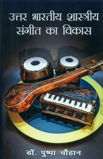 उत्तर भारतीय  शास्त्रीय  संगीत का विकास - Development of North Indian Classical Music