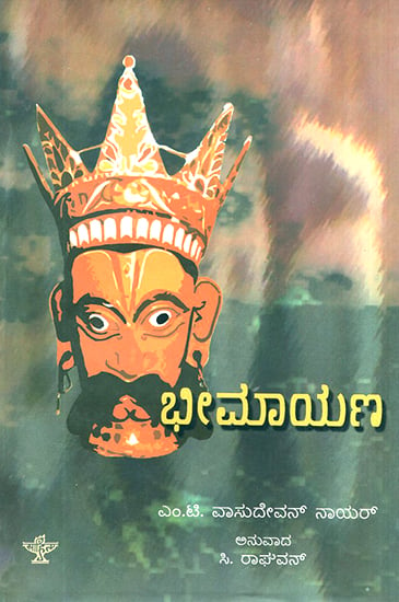 Bheemayana- M.T. Vasudevan Nair's Malayalam Novel 'Randamoozham' (Kannada)