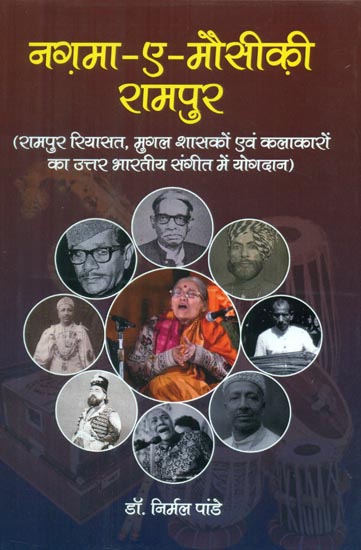 नग़मा-ए-मौसीक़ी रामपुर - Nagma-E-Mausiqi Rampur (Rampur Riyasat, Mughal Rulers and Artists Contribution to North Indian Music)