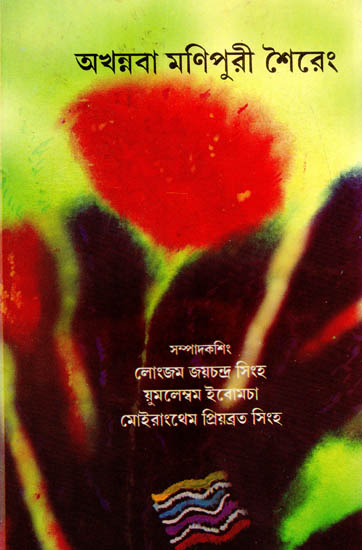 Akhannaba Manipuri Sheireng: An Anthology (Assamese)