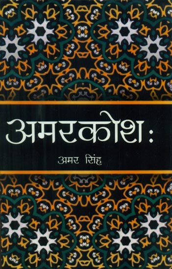 अमरकोशः - Amarkosha of Amar Singh (With An Index and A Commentary)