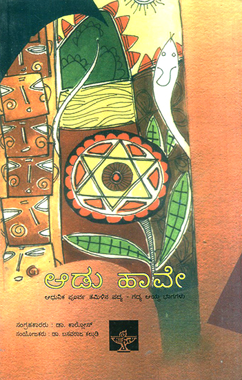 Adu Have- Selection of Poems and Prose from Pre-Modern Tamil Literature (Kannada)