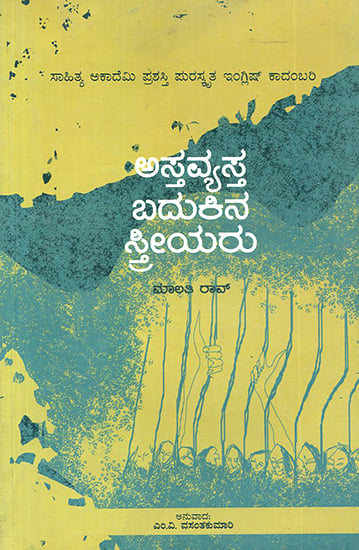 Astavyasta Badukina Sthriyaru- Malati Rao's Award Winning English Novel 'Disorderly Women' (Kannada)