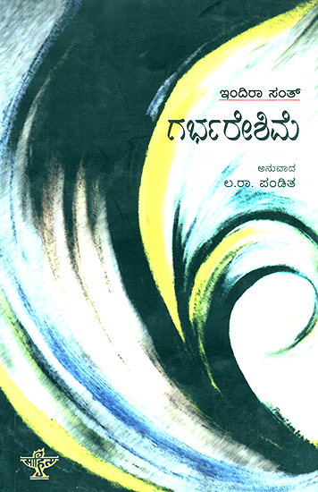 Garbhareshime- Indira Sant's Award Winning Collection of Poems (Kannada)