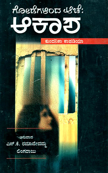 Godegalinda Ache: Akasha- Kundanika Kapadia's Award Winning Novel 'Sat Paglan Akashman' (Kannada)