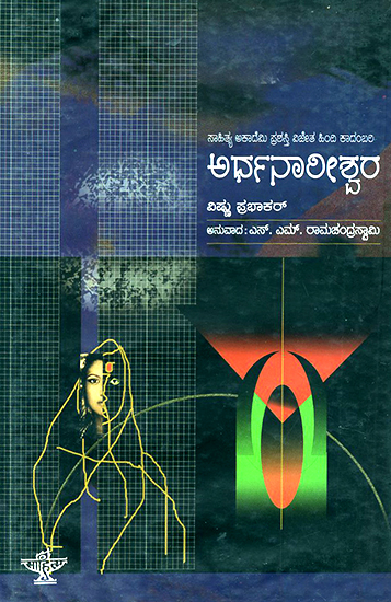 Ardhanareeshwara- Vishnu Prabhakar's Award Winning Novel 'Ardhanareeshwar' (Kannada)