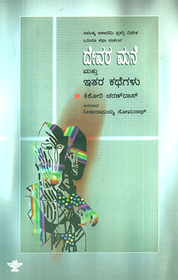 Devara Mane Mattu Itara Kathegalu- Kishori Charan Das's Award Winning Short Story Collection 'Thakura Ghara' (Kannada)