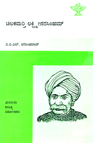 Chilakamarthi Lakshminarasimham- V.V.L Narasimha Rao's Monograph (Kannada)