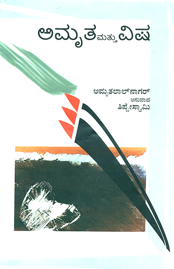 Amrita Mattu Visha- Amritlal Nagar's Award Winning Novel 'Amrit aur Vish' (Kannada)