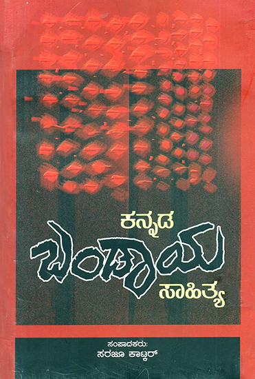 Kannada Bandaya Sahitya- An Anthology of Bandaya Writings (Kannada)