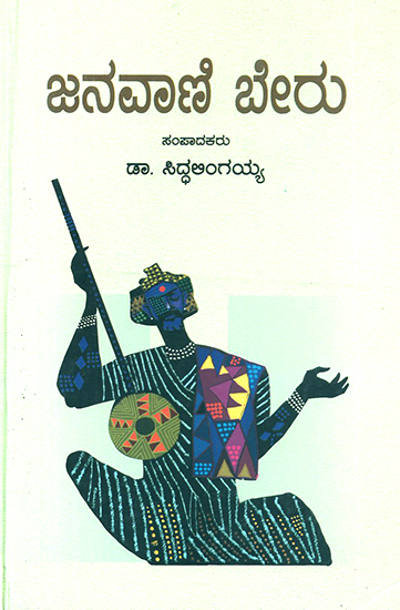 Janavani Beru- Anthology of Articles on Kannada Folklore (Kannada)