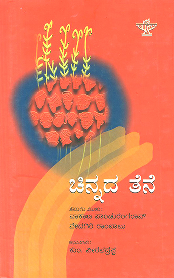Chinnada Thene- An Anthology of Telugu Short Stories (Kannada)